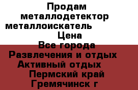 Продам металлодетектор (металлоискатель) Minelab X-Terra 705 › Цена ­ 30 000 - Все города Развлечения и отдых » Активный отдых   . Пермский край,Гремячинск г.